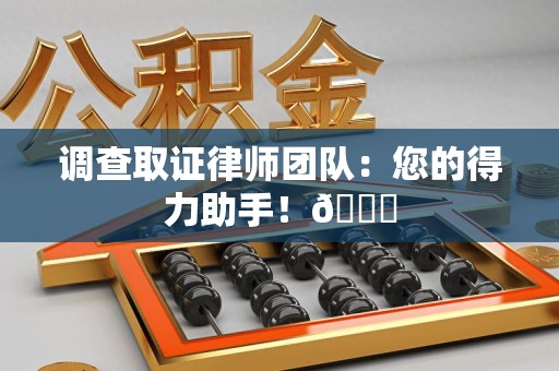 金门调查取证律师团队：您的得力助手！😎