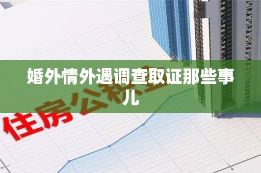 金门婚外情外遇调查取证那些事儿