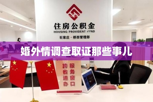 金门婚外情调查取证那些事儿