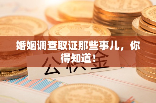 金门婚姻调查取证那些事儿，你得知道！