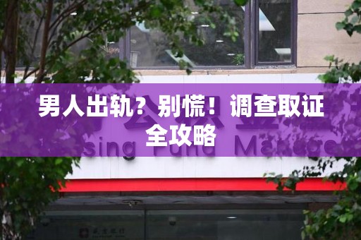 金门男人出轨？别慌！调查取证全攻略