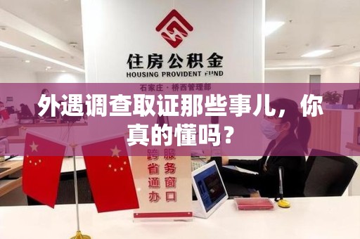 金门外遇调查取证那些事儿，你真的懂吗？