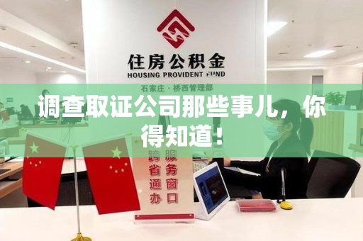金门调查取证公司那些事儿，你得知道！