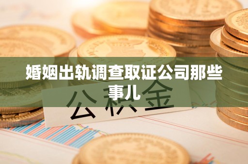金门婚姻出轨调查取证公司那些事儿