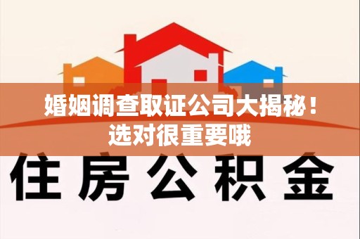 金门婚姻调查取证公司大揭秘！选对很重要哦