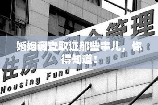金门婚姻调查取证那些事儿，你得知道！