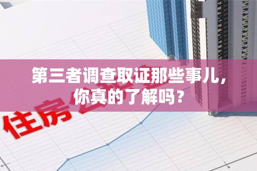 金门第三者调查取证那些事儿，你真的了解吗？