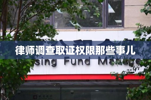 金门律师调查取证权限那些事儿