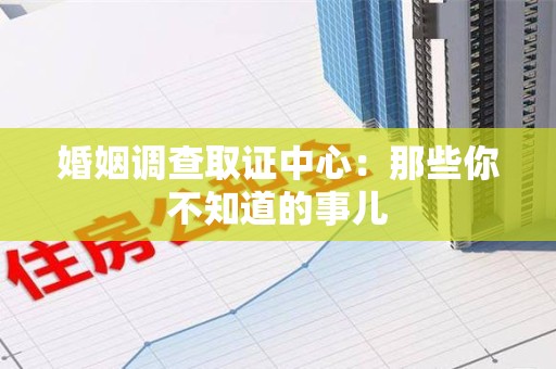 金门婚姻调查取证中心：那些你不知道的事儿