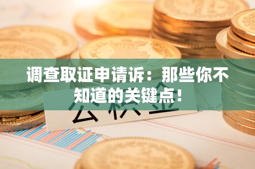 金门调查取证申请诉：那些你不知道的关键点！