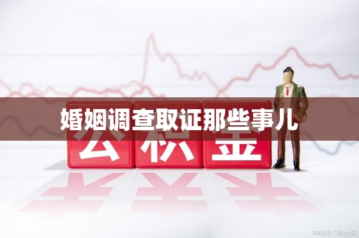 金门婚姻调查取证那些事儿
