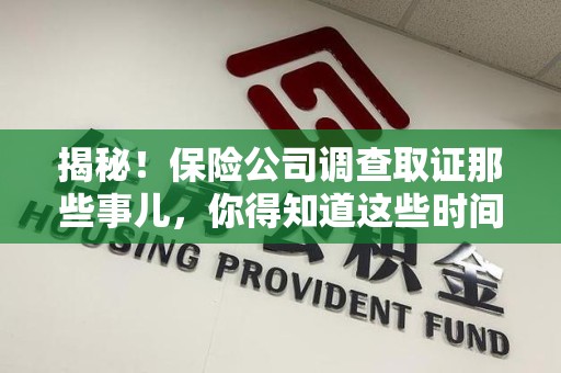 金门揭秘！保险公司调查取证那些事儿，你得知道这些时间点😎