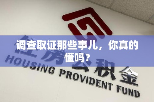 金门调查取证那些事儿，你真的懂吗？