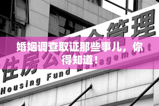 金门婚姻调查取证那些事儿，你得知道！