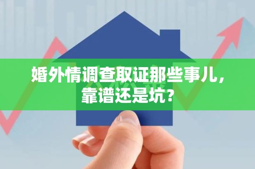 金门婚外情调查取证那些事儿，靠谱还是坑？