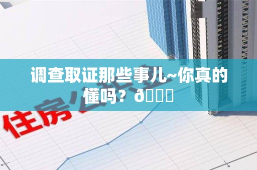 金门调查取证那些事儿~你真的懂吗？😎