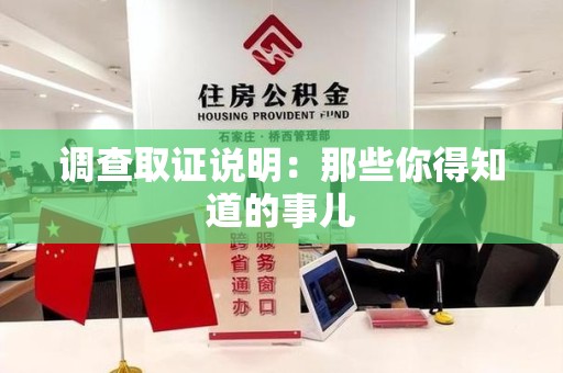 金门调查取证说明：那些你得知道的事儿
