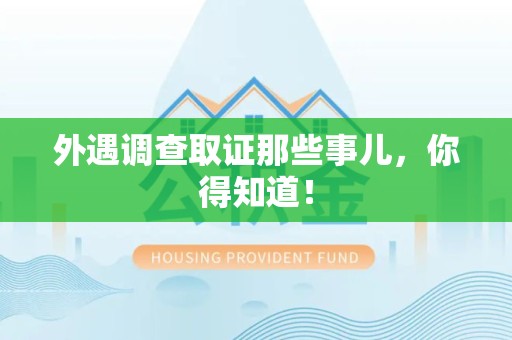 金门外遇调查取证那些事儿，你得知道！