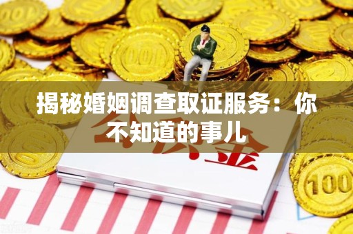 金门揭秘婚姻调查取证服务：你不知道的事儿