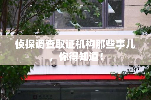 金门侦探调查取证机构那些事儿，你得知道！