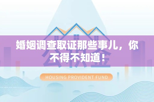 金门婚姻调查取证那些事儿，你不得不知道！