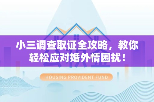 金门小三调查取证全攻略，教你轻松应对婚外情困扰！