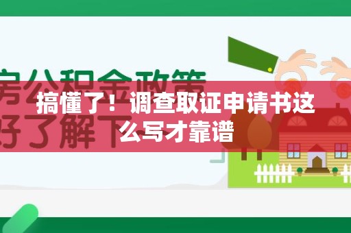 金门搞懂了！调查取证申请书这么写才靠谱