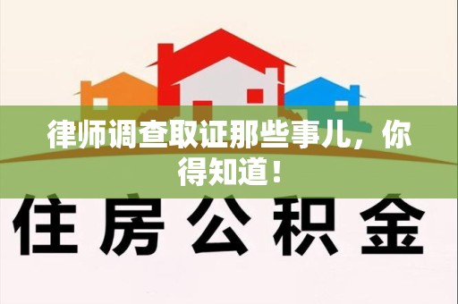 金门律师调查取证那些事儿，你得知道！