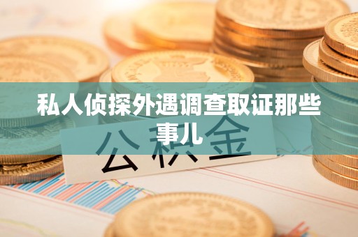 金门私人侦探外遇调查取证那些事儿
