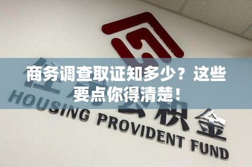 金门商务调查取证知多少？这些要点你得清楚！