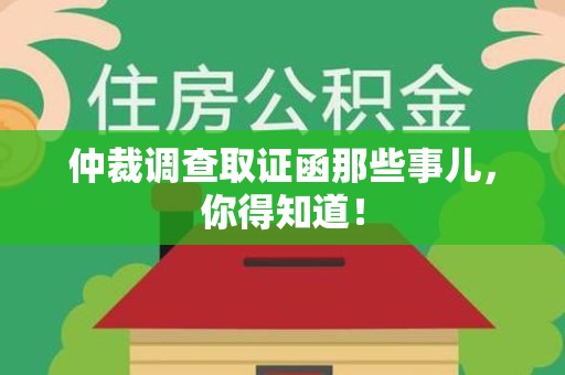 金门仲裁调查取证函那些事儿，你得知道！