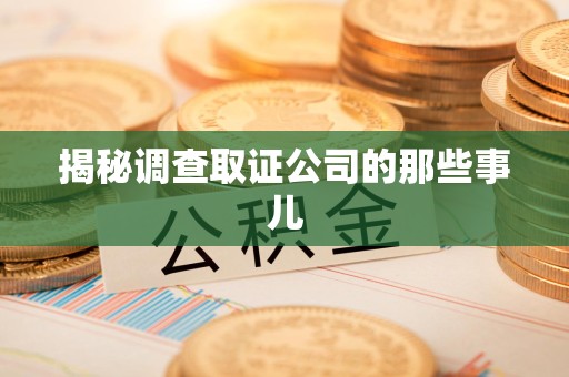 金门揭秘调查取证公司的那些事儿