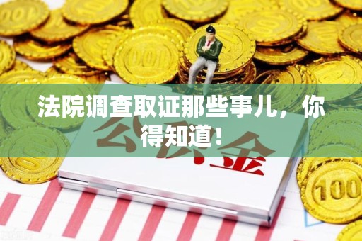 金门法院调查取证那些事儿，你得知道！