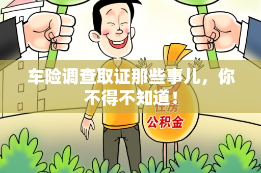 金门车险调查取证那些事儿，你不得不知道！