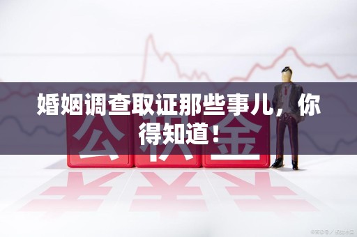 金门婚姻调查取证那些事儿，你得知道！