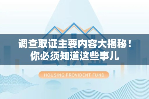 金门调查取证主要内容大揭秘！你必须知道这些事儿