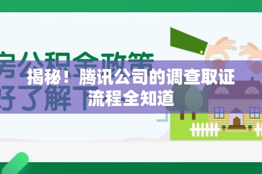 金门揭秘！腾讯公司的调查取证流程全知道