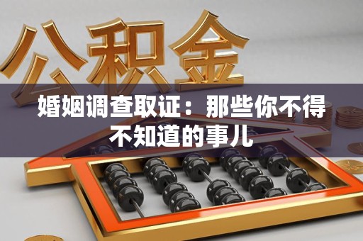金门婚姻调查取证：那些你不得不知道的事儿