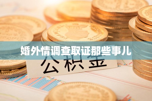 金门婚外情调查取证那些事儿