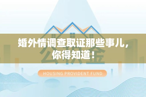 金门婚外情调查取证那些事儿，你得知道！