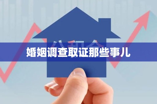 金门婚姻调查取证那些事儿