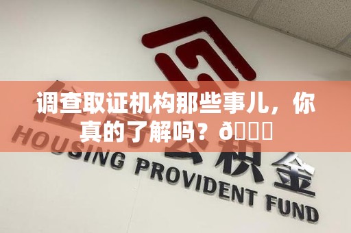 金门调查取证机构那些事儿，你真的了解吗？😎