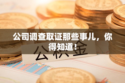 金门公司调查取证那些事儿，你得知道！