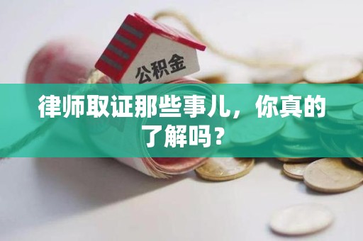 金门律师取证那些事儿，你真的了解吗？