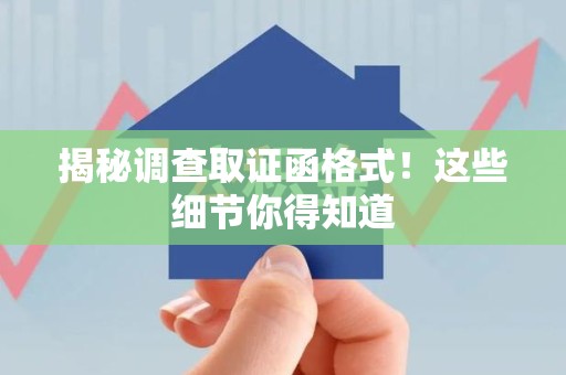 金门揭秘调查取证函格式！这些细节你得知道