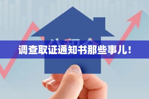 金门调查取证通知书那些事儿！