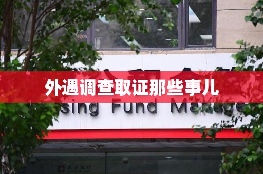 金门外遇调查取证那些事儿