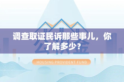 金门调查取证民诉那些事儿，你了解多少？