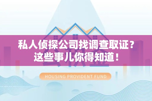金门私人侦探公司找调查取证？这些事儿你得知道！