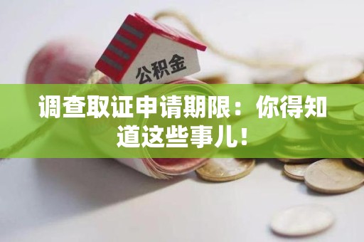 金门调查取证申请期限：你得知道这些事儿！